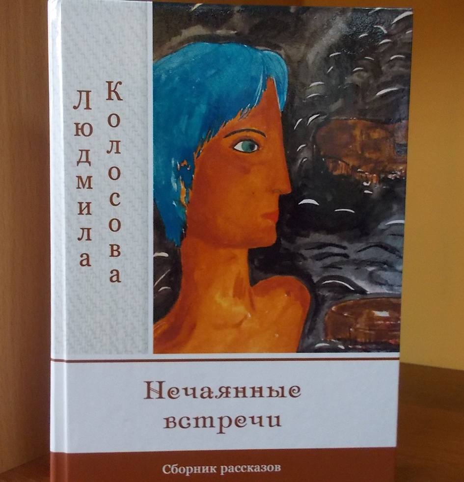 В издательстве “Союз писателей” вышла новая книга писательницы из Петербурга Людмилы Колосовой