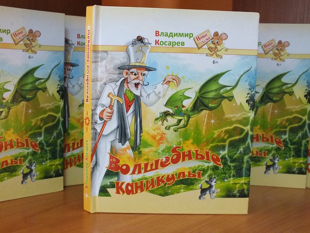 Новосибирский писатель выпустил «волшебную» книгу