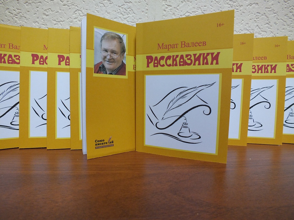 Писатель Марат Валеев выпустил новую книгу