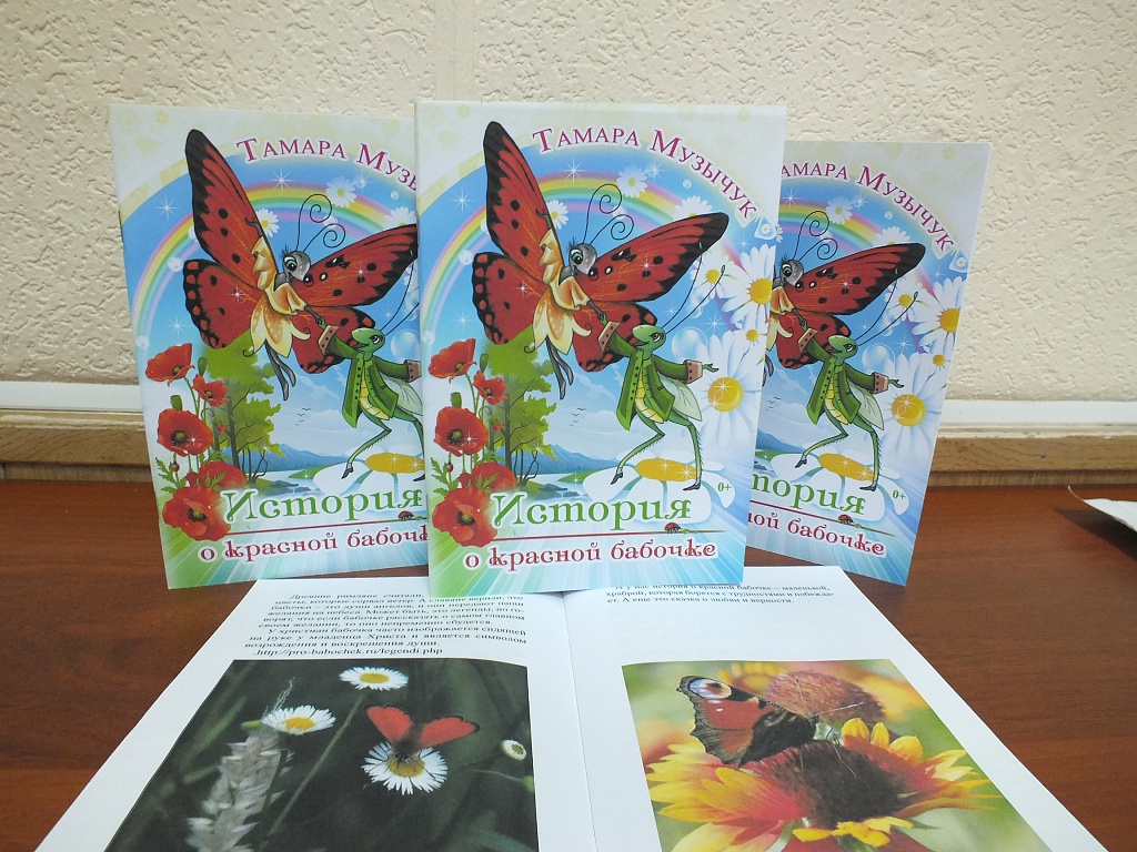 Мичуринская писательница рассказала «историю о красной бабочке»