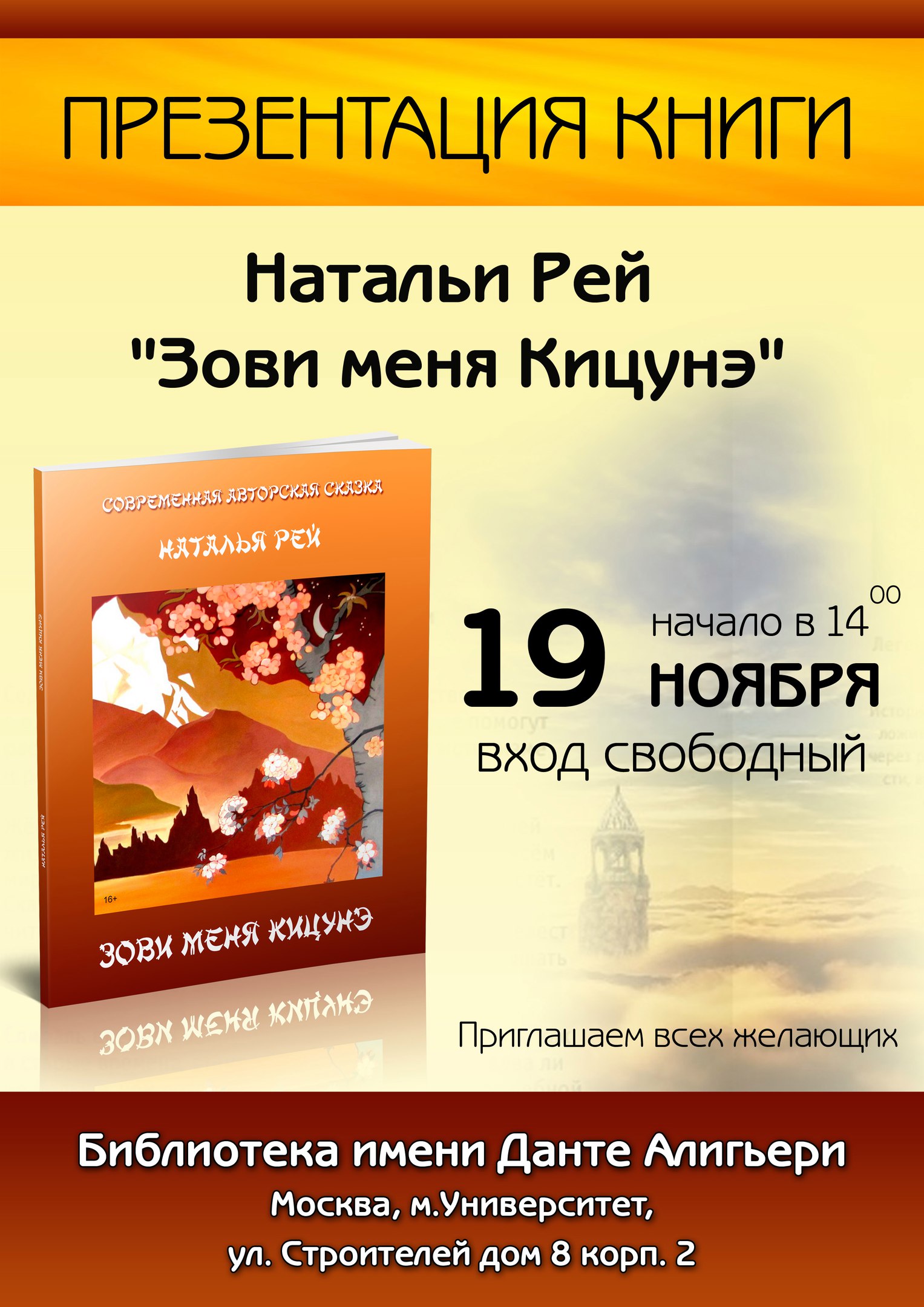 19 ноября в Москве пройдет презентация книги "Зови меня Кицунэ"