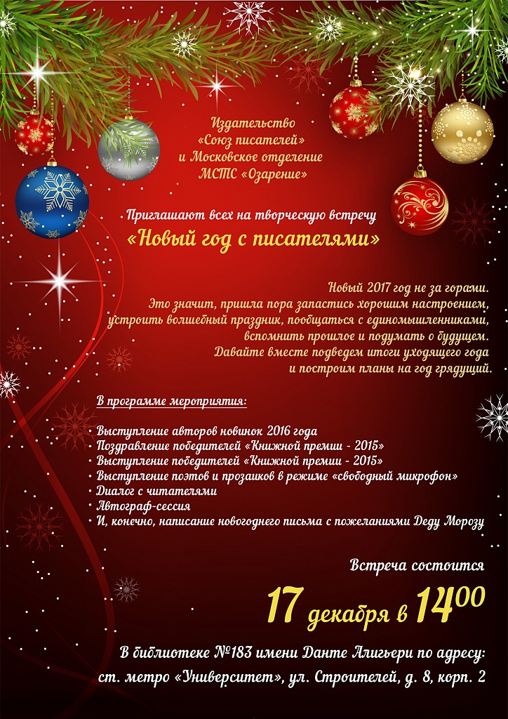 Приглашаем всех жителей Москвы и области на творческую встречу "Новый год с писателями"