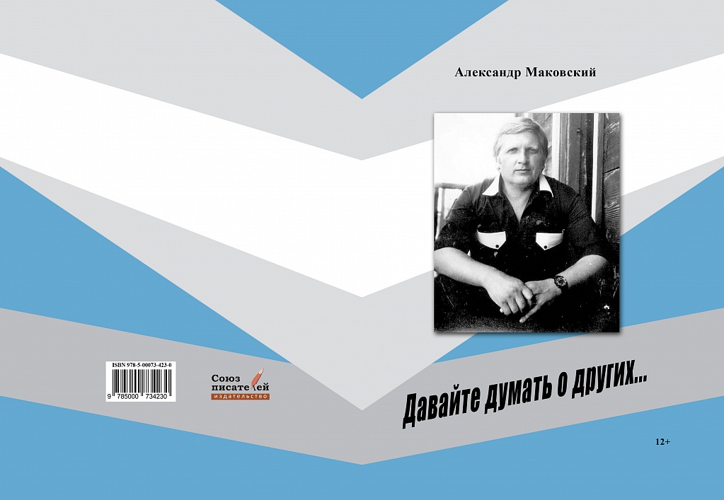 Новокузнецкий поэт Александр Маковский издал книгу