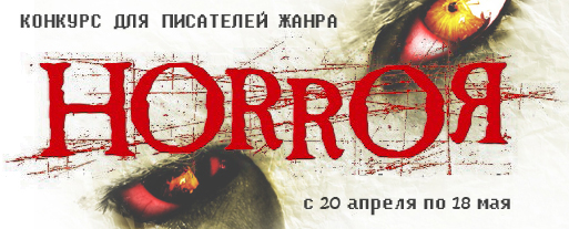 Объявлен новый литературный конкурс «Horror»