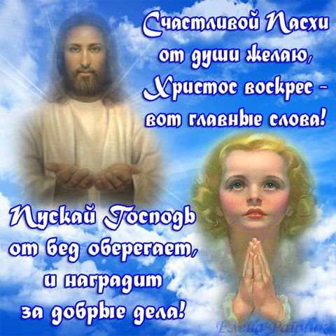 Поздравление с христа Поздравление с христа