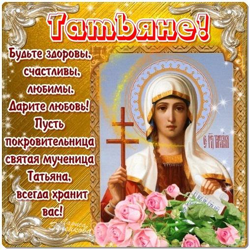Когда именины у святой татьяны Когда именины у святой татьяны