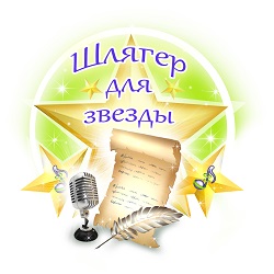 Положение о конкурсе 2 звезды Положение о конкурсе 2 звезды