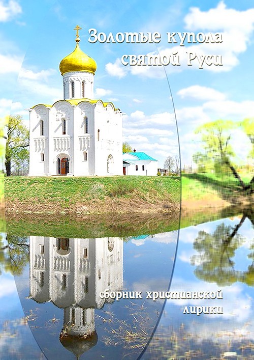 Золотые купола святой Руси