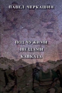Под чужими звёздами Кавказа
