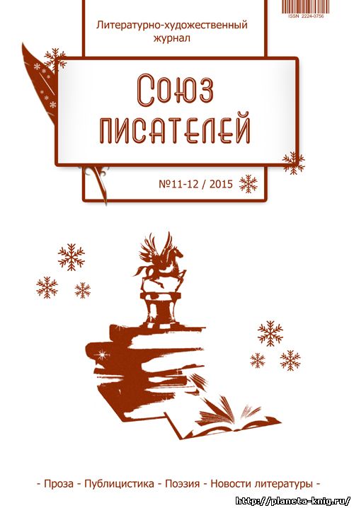 Журнал "Союз писателей" №11/12-2015