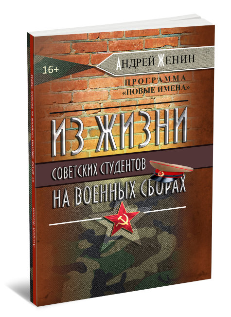 Из жизни советских студентов на военных сборах