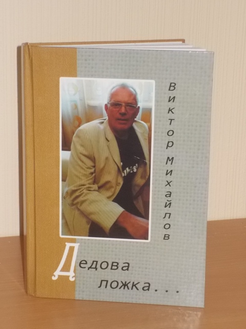 Выход новой книги Виктора Михайлова