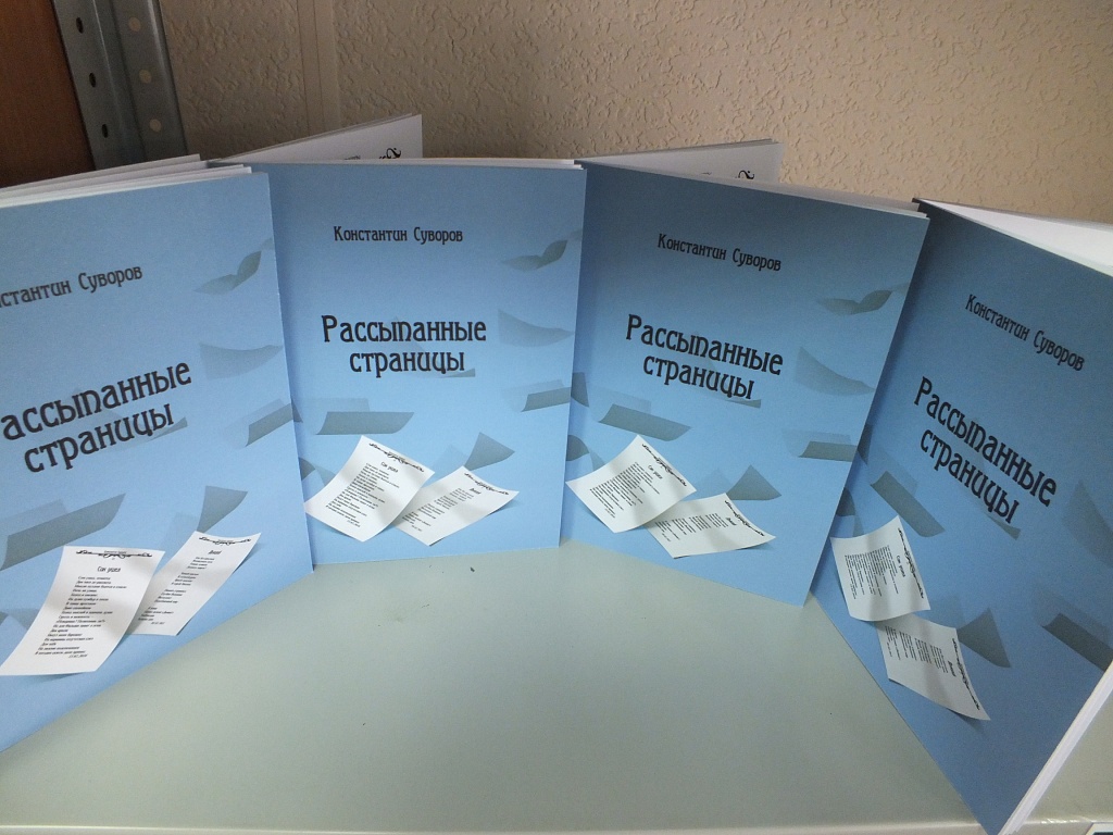 Вышел новый сборник стихотворений Константина Суворова