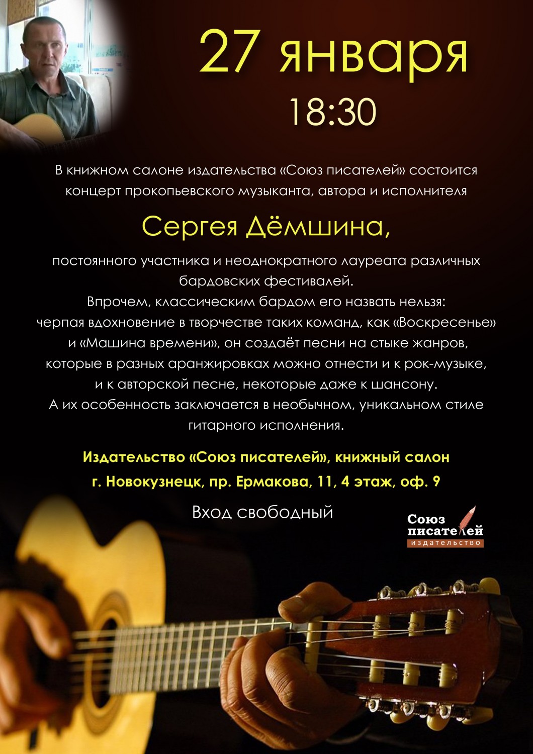 Приглашаем всех желающих на концерт Сергея Демшина