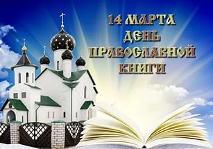 Поздравляем Авторов и Читателей с Днем Православной Книги!