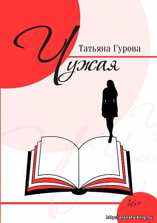 Сборник стихов Татьяны Гуровой 