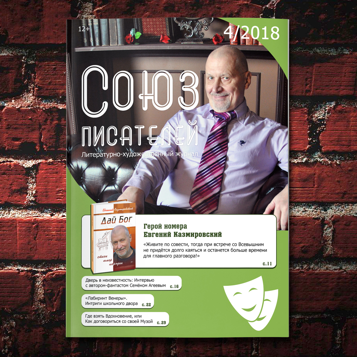 №4/2018 Журнал «Союз писателей»