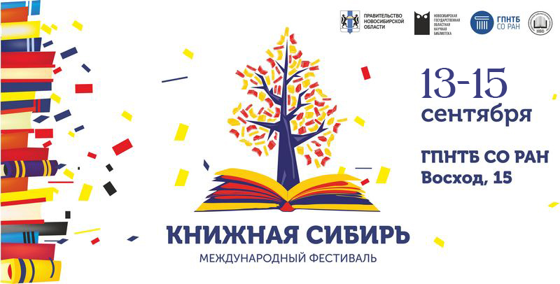 Книжная Сибирь - международный фестиваль