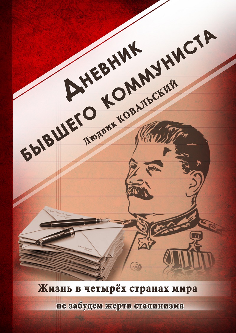 Дневник бывшего коммуниста