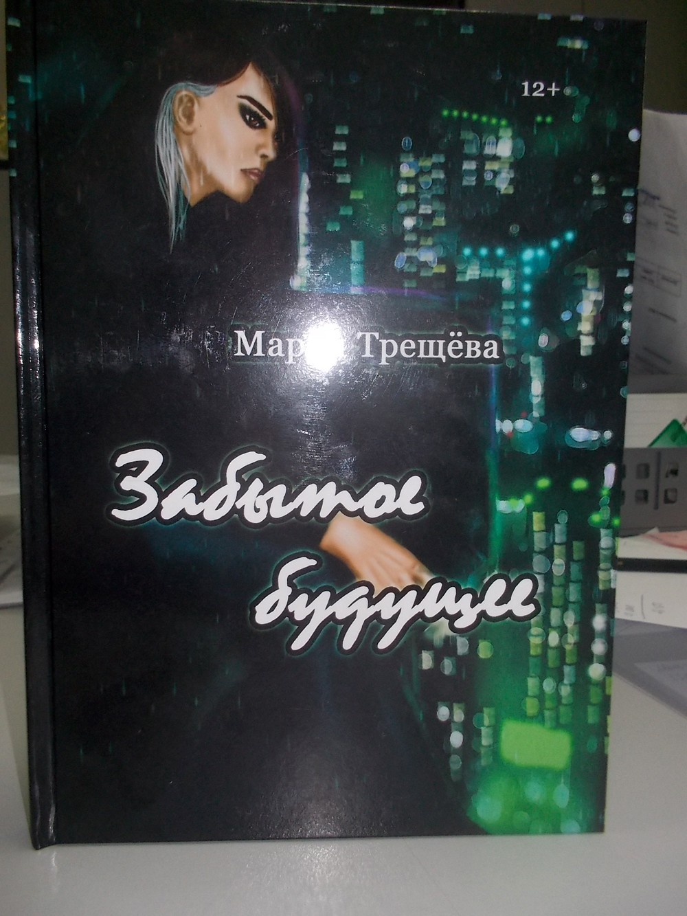 Подарок от издательства для Марии Трещёвой