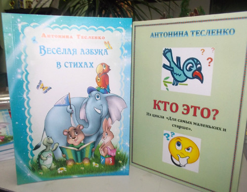 Две книги Антонины Тесленко