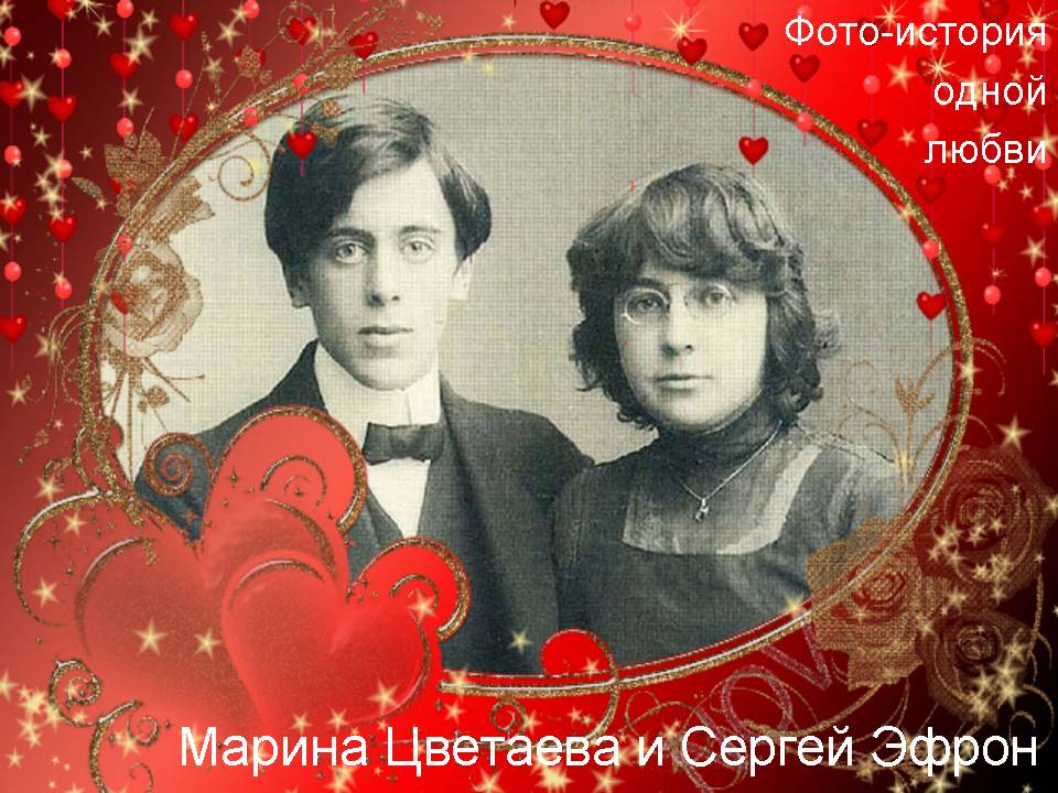 Марина Цветаева и Сергей Эфрон — история одной любви