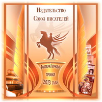 V этап. Журнал Союз писателей №5 (2013)