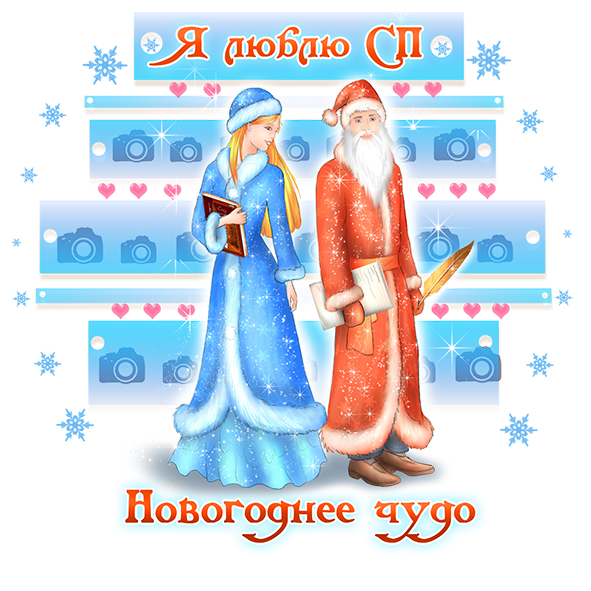 «Я люблю СП! Новогоднее чудо»