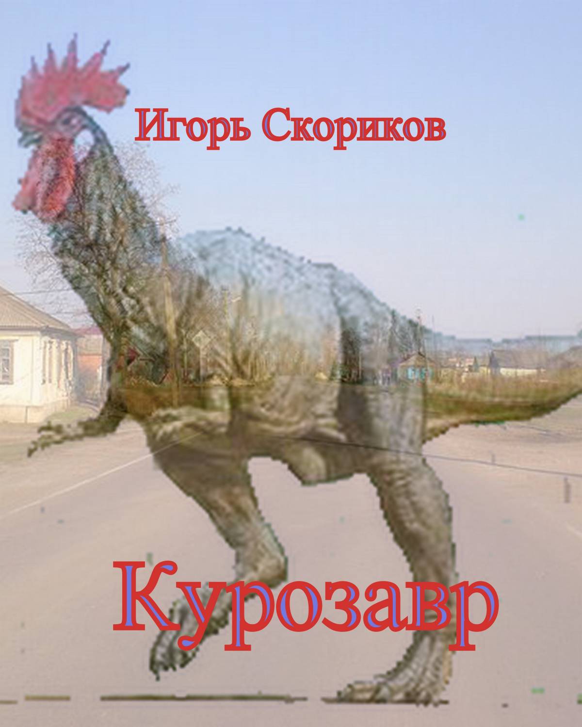 Курозавр. Пролог