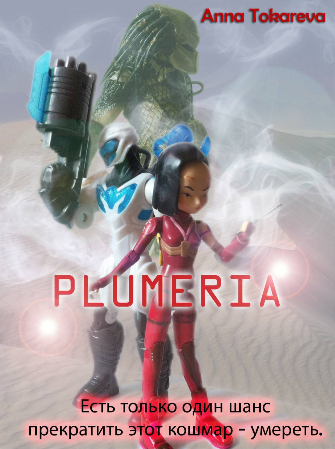 PLUMERIA (2 часть)