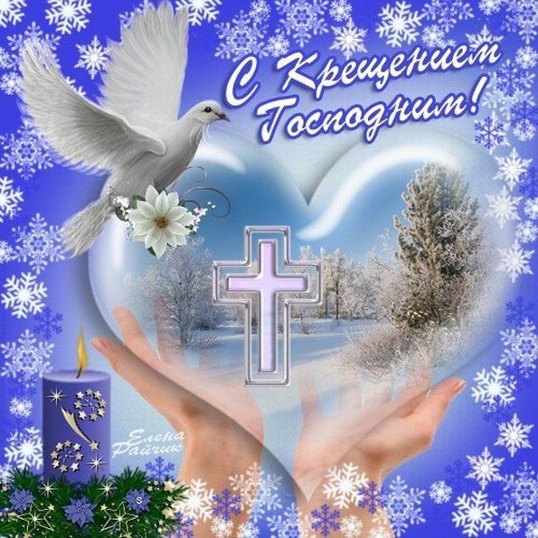 На Крещение.