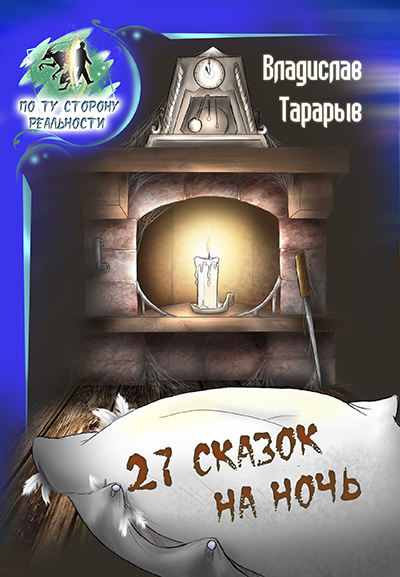 Книга "27 сказок на ночь" Владислав Тарарыв