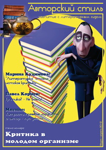Третий выпуск литературно-образовательного журнала «Авторский стиль».