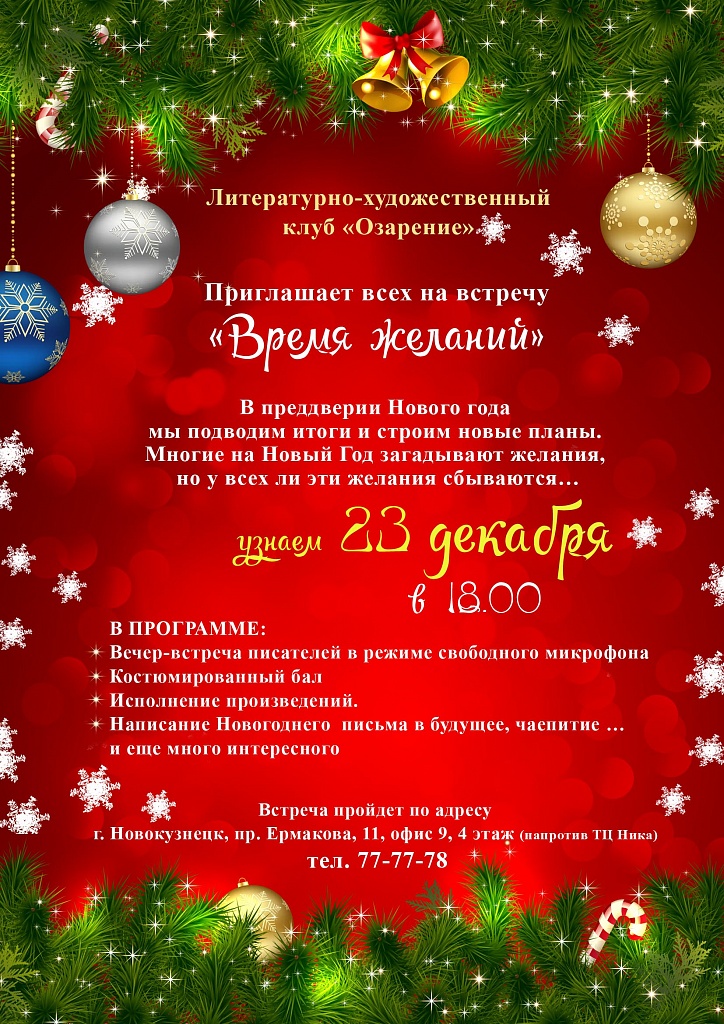 В канун нового года в Новокузнецке пройдет литературный вечер "Время желаний"