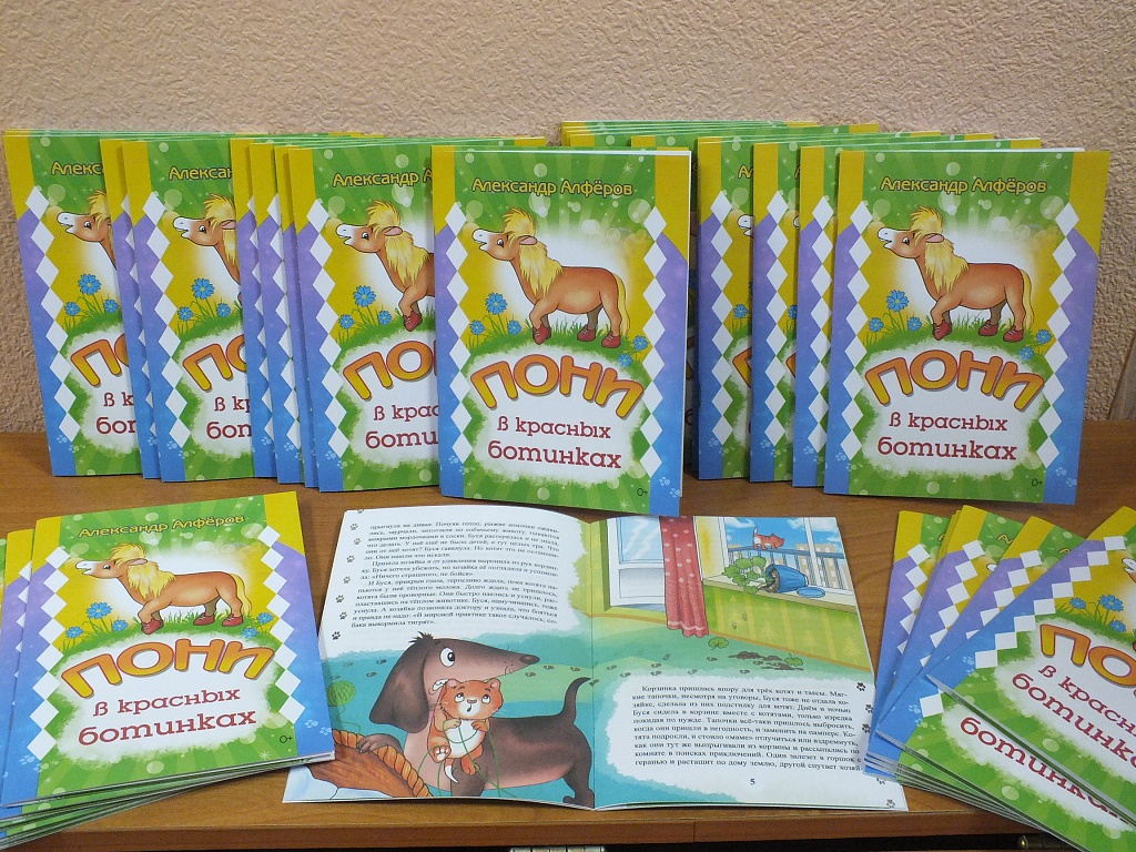 Смоленский писатель издал детскую книгу о «Пони в красных ботинках»