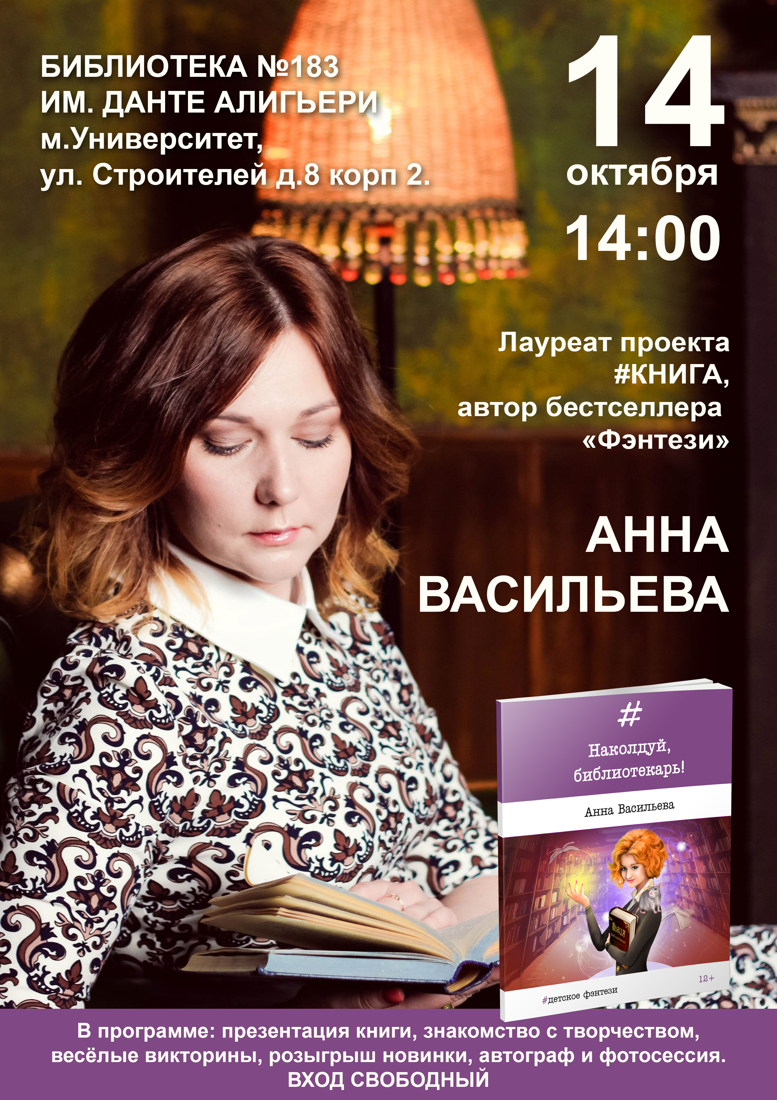 Презентация книги Анны Васильевой "Наколдуй, библиотекарь!" пройдет в Москве