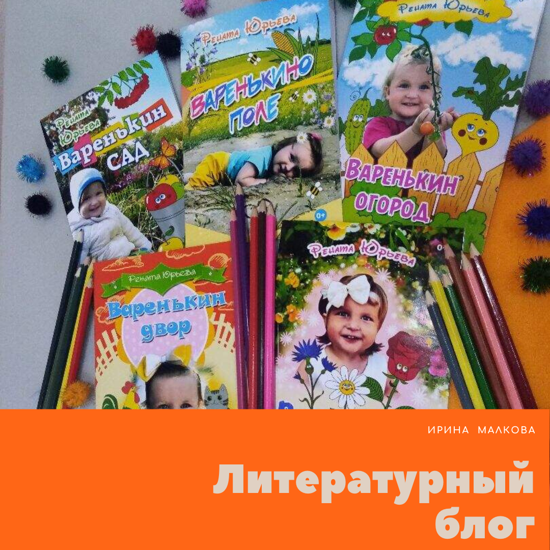 Почему я читаю своим внучкам книги Ренаты Юрьевой?