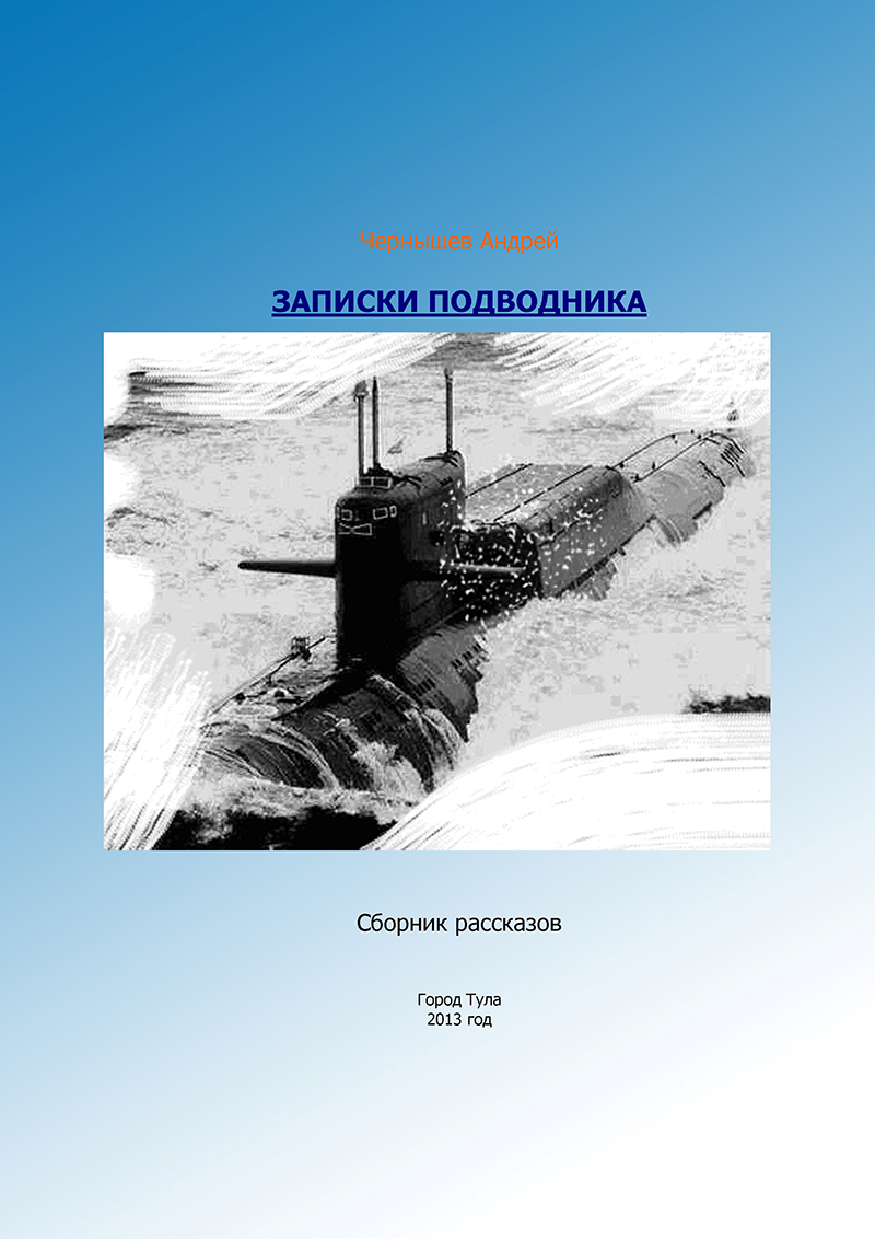 Книга воспоминаний - "Записки подводника"