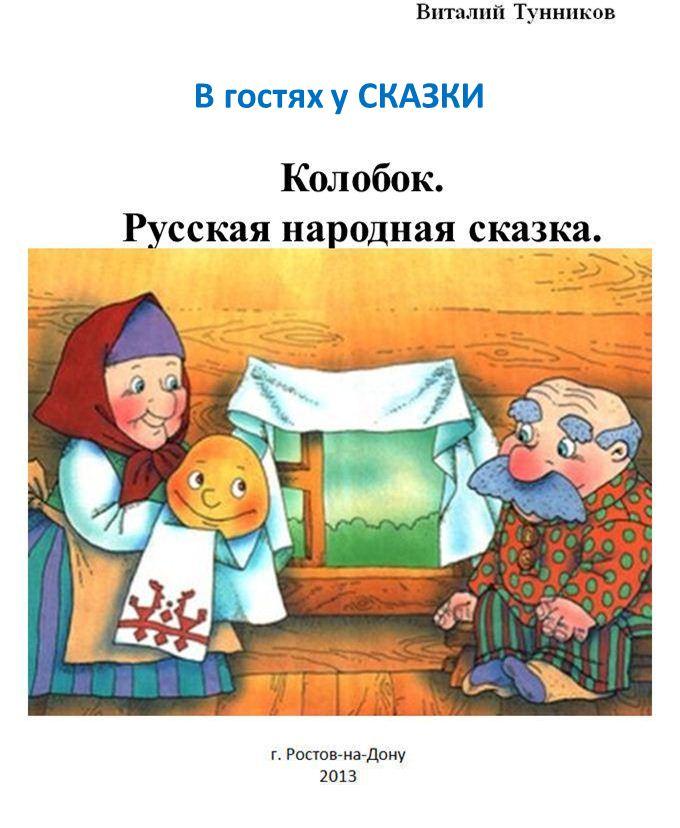 Колобок. Русская народная сказка в стихах.