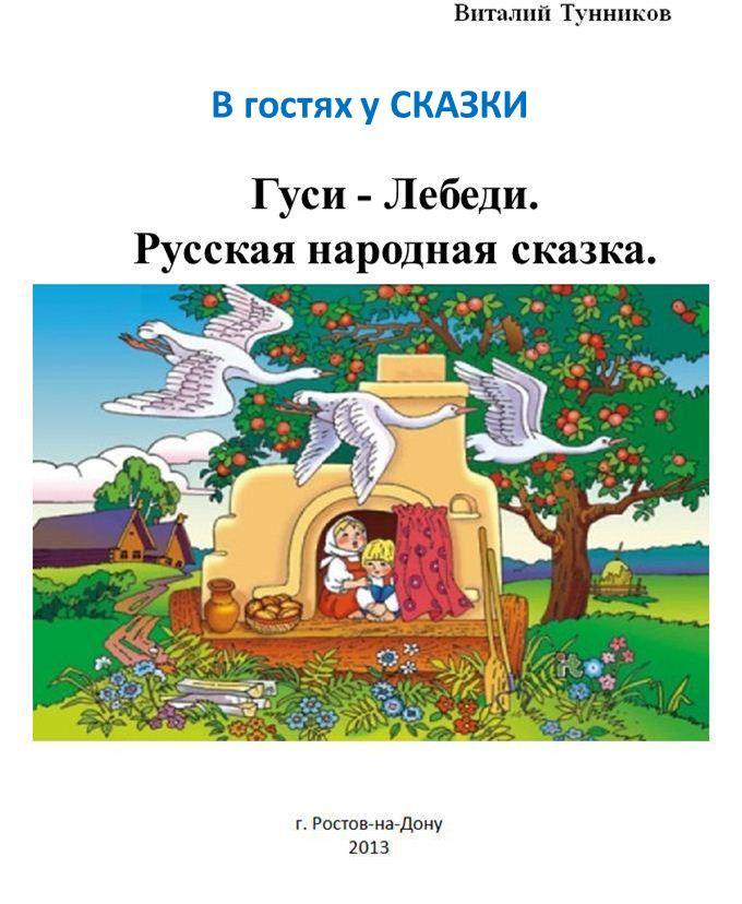 Гуси - Лебеди. Русская народная  сказка в стихах.