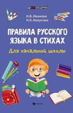 Правила Русский языка в стихах для начальной школы