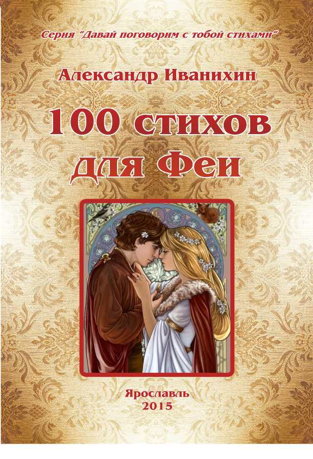 100 стихов для Феи