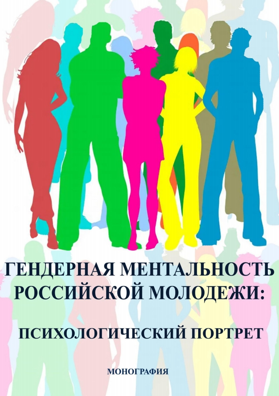 Гендерная ментальность российской молодежи: психологический портрет.