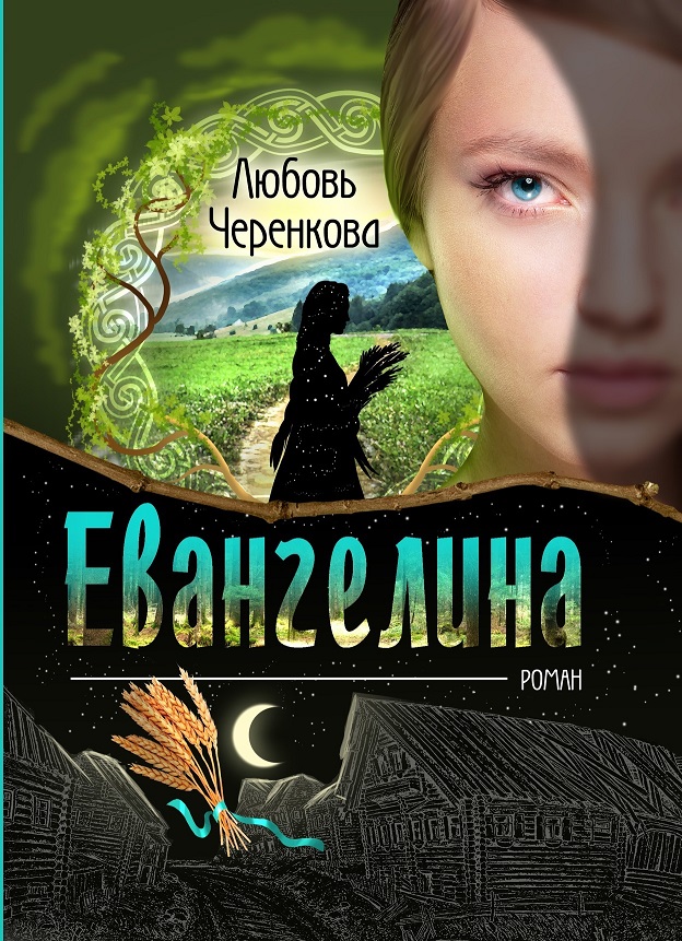 Евангелина