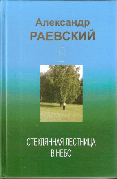 Книга Александра Раевского 