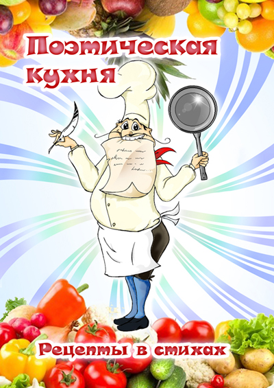 Сборник кулинарных рецептов в стихах