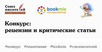Итоги конкурса рецензий на BookMix