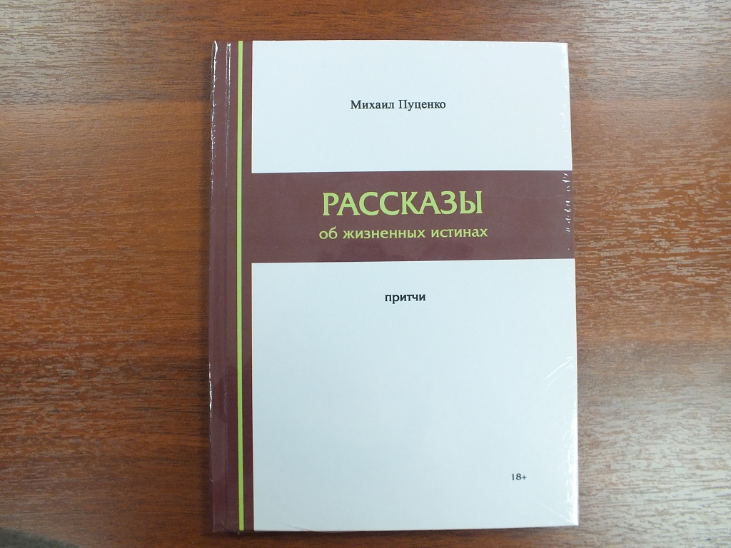 Притчи Михаила Пуценко в новом авторском сборнике