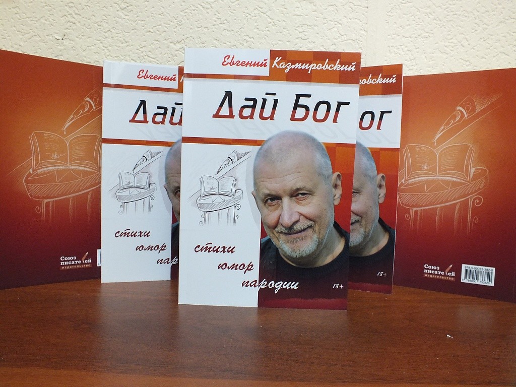 Вышел сборник стихов и прозы Евгения Казмировского