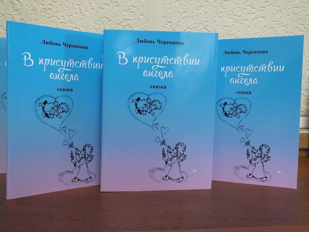 Любовь Черенкова представляет новую книгу для детей